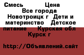 Смесь NAN 1  › Цена ­ 300 - Все города, Новотроицк г. Дети и материнство » Детское питание   . Курская обл.,Курск г.